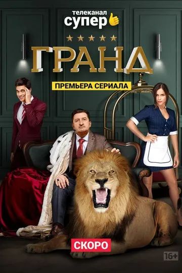 Постер сериала Гранд