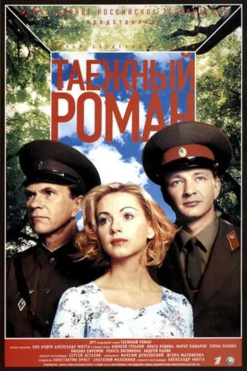 Постер сериала Граница. Таёжный роман
