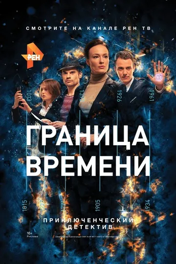 Постер сериала Граница времени