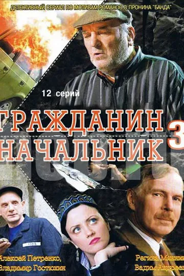 Постер сериала Гражданин начальник