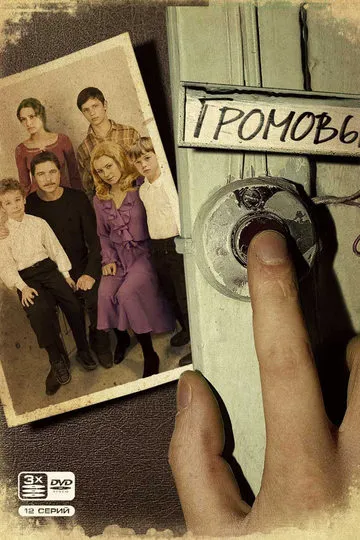 Постер сериала Громовы