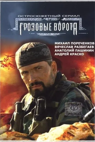 Постер сериала Грозовые ворота