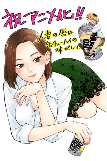 Постер сериала Губы замужней женщины на вкус как тюхай в жестяной банке