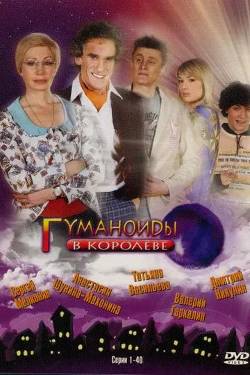 Постер сериала Гуманоиды в Королёве