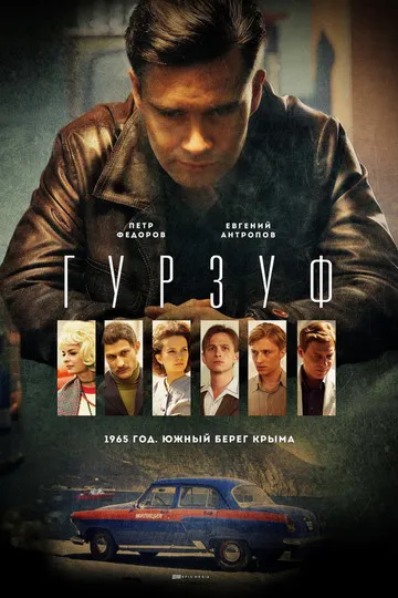 Постер сериала Гурзуф