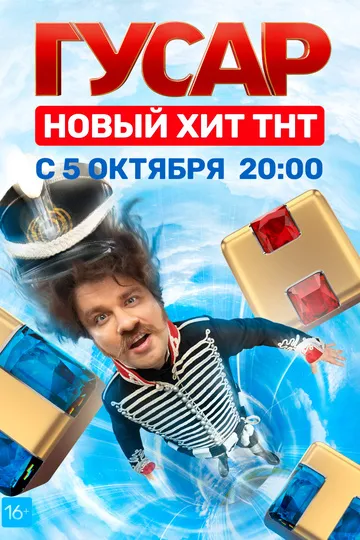 Постер сериала Гусар