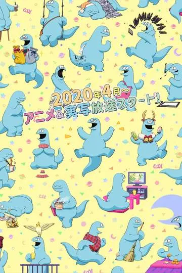 Постер сериала Гяру и динозавр