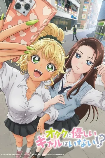 Постер сериала Гяру не могут быть добры к отаку