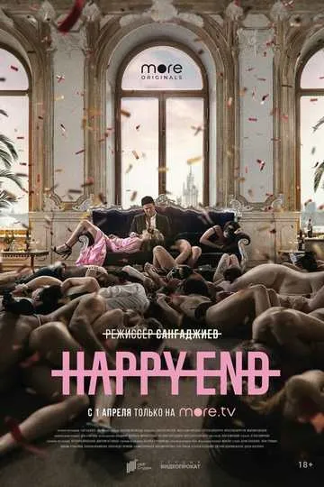 Постер сериала Happy End