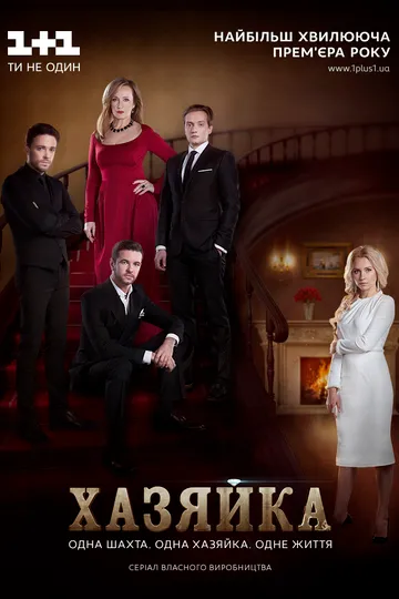 Постер сериала Хозяйка