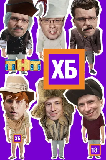 Постер сериала ХБ