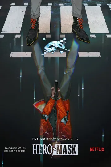 Постер сериала Маска героя