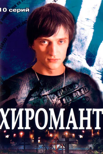 Постер сериала Хиромант
