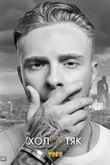 Постер сериала Холостяк