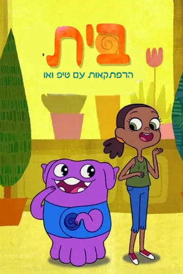 Постер сериала Дом: Приключения Типа и О