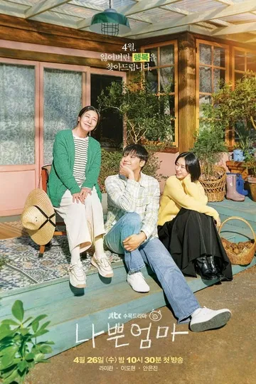 Постер сериала Хорошая плохая мать