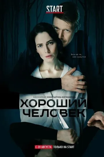 Постер сериала Хороший человек