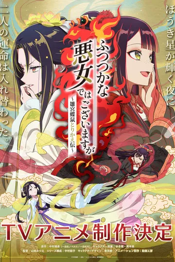 Постер сериала Хоть я и бездарная злодейка