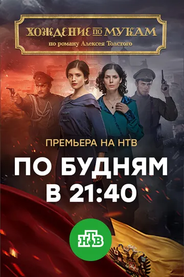 Постер сериала Хождение по мукам