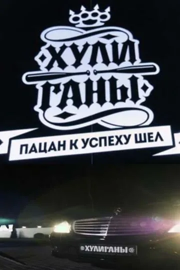 Постер сериала Хулиганы