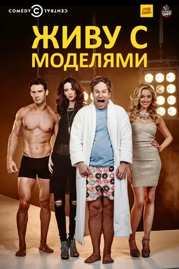 Постер сериала Живу с моделями