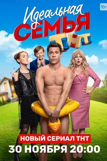Постер сериала Идеальная семья