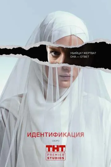 Постер сериала Идентификация