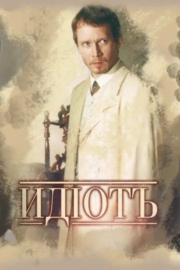 Постер сериала Идиот