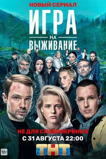 Постер сериала Игра на выживание