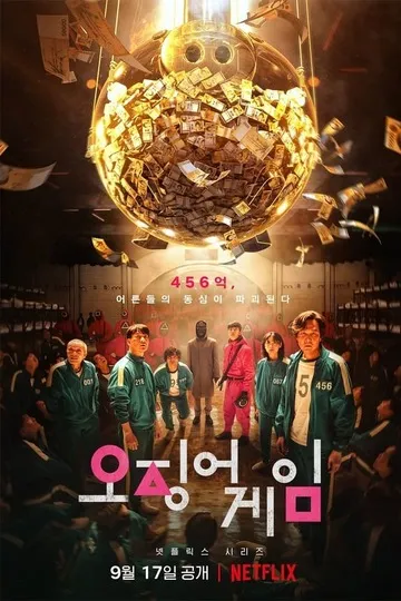 Постер сериала Игра в кальмара