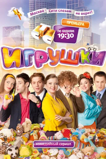 Постер сериала Игрушки
