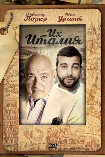 Постер сериала Их Италия