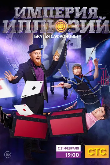 Постер сериала Империя иллюзий: Братья Сафроновы