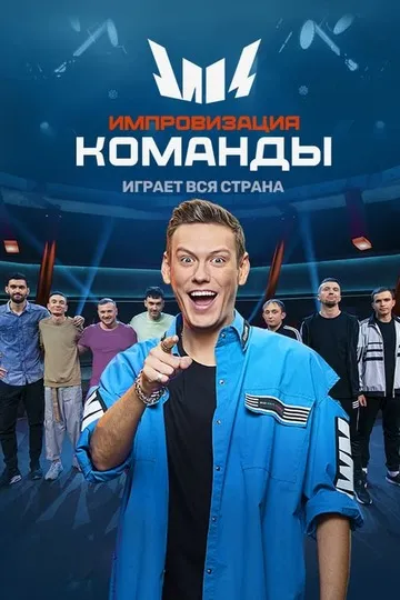 Постер сериала Импровизация. Команды