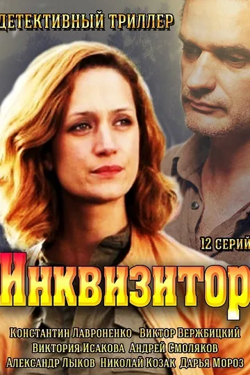 Постер сериала Инквизитор