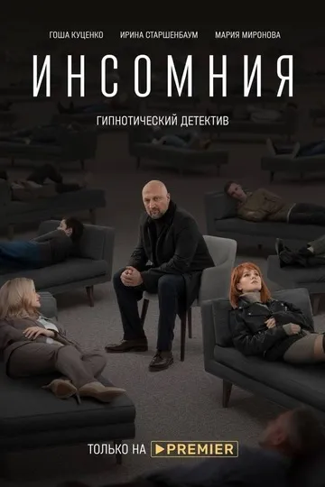 Постер сериала Инсомния