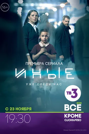 Постер сериала Иные