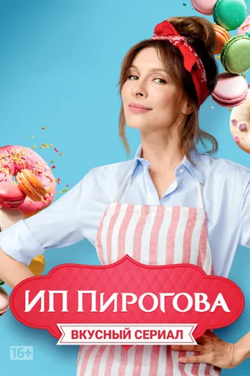 Постер сериала ИП Пирогова