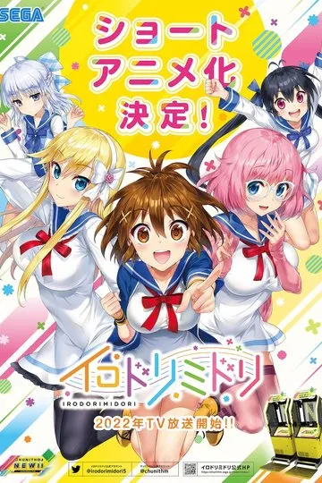 Постер сериала Иродоримидори