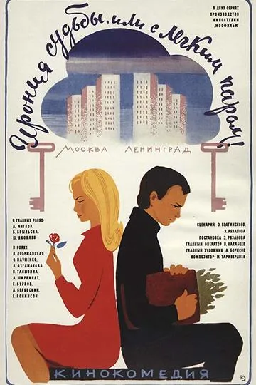 Постер сериала Ирония судьбы, или С лёгким паром!