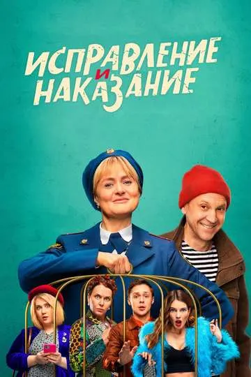 Постер сериала Исправление и наказание