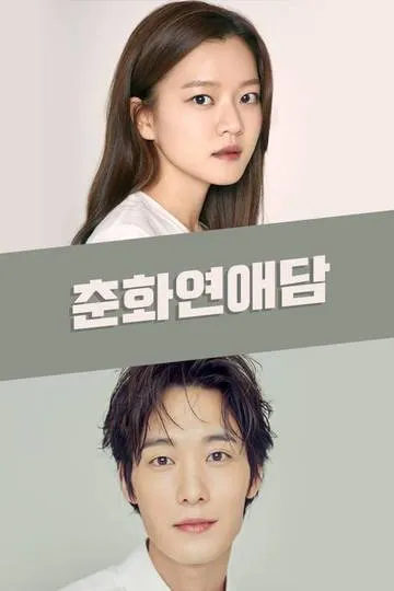 Постер сериала История любви Чунхва