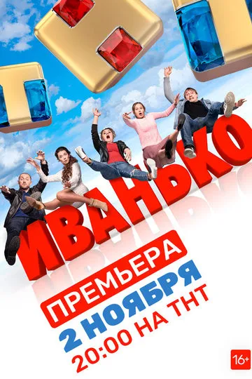 Постер сериала Иванько