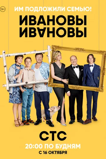 Постер сериала ИванОвы – ИвАновы