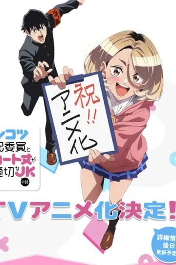 Постер сериала Бесполезный дежурный и школьница со слишком короткой юбкой