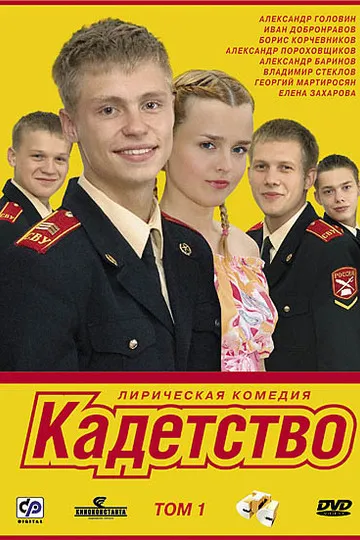 Постер сериала Кадетство