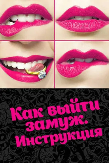 Постер сериала Как выйти замуж. Инструкция