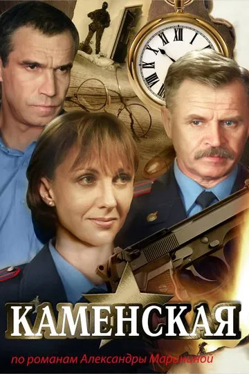 Постер сериала Каменская