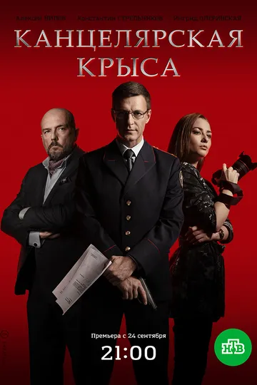 Постер сериала Канцелярская крыса