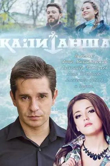 Постер сериала Капитанша